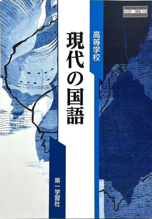 現代の国語  高等学校　国語科用 第一学習社  文部科学省検定済教科書　[７１３]　