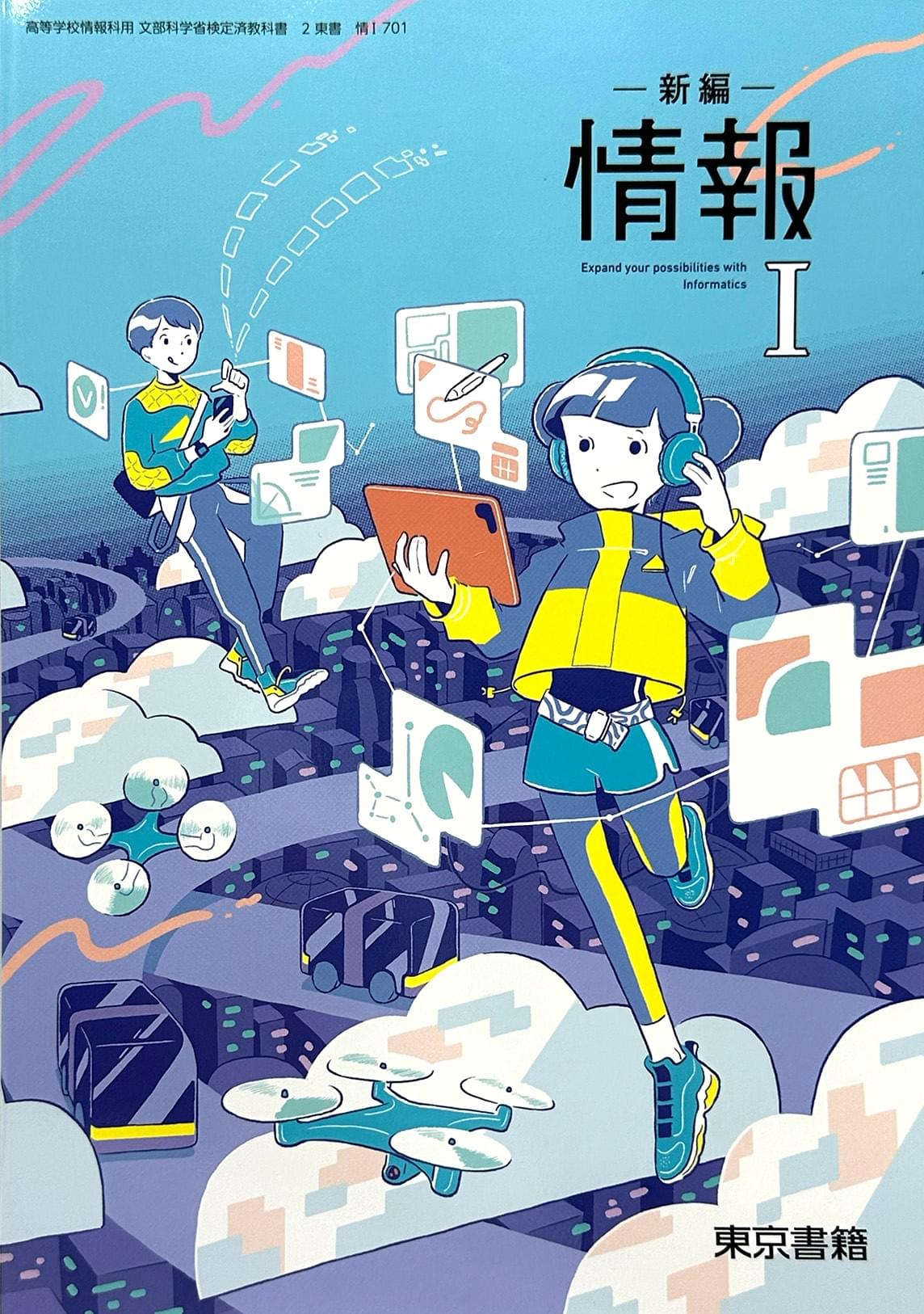 新編情報I　東京書籍　文部科学省検定済教科書　[７０１]　