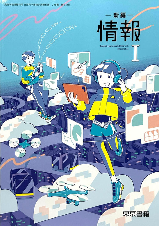 新編情報I　東京書籍　文部科学省検定済教科書　[７０１]　