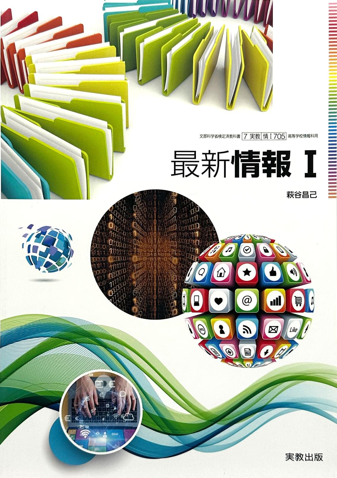 [７０５]　高校教科書　最新情報 Ｉ 実教出版　– 2021/1/1