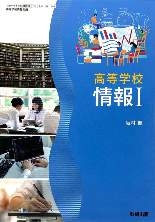 [７０８]　高等学校 情報I　数研出版 – 2022/1/1