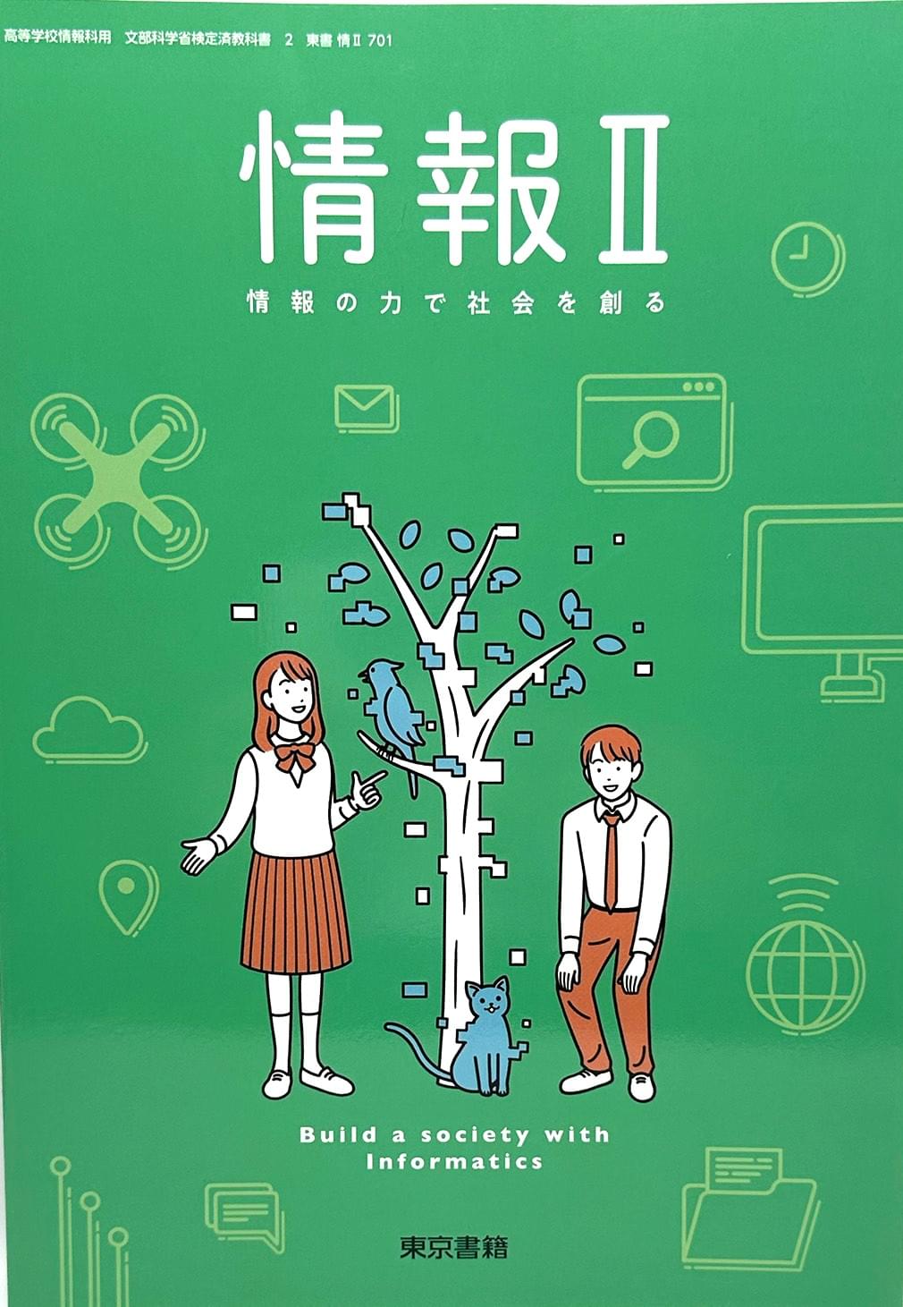 [７０２]　情報Ⅱ 情報の力で社会を創る  高等学校情報科用 東京書籍 – 2023/1/1