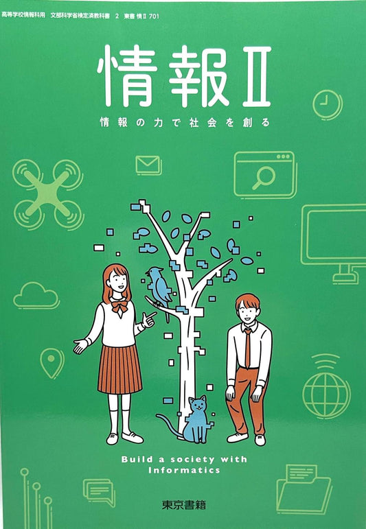 [７０２]　情報Ⅱ 情報の力で社会を創る  高等学校情報科用 東京書籍 – 2023/1/1
