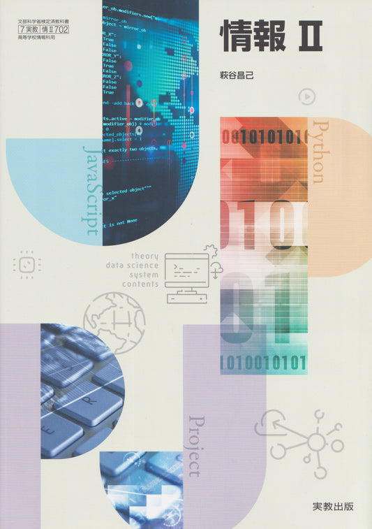 [７０２]　高校教科書　情報 II　実教出版