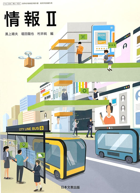 [７０３]　高校教科書　情報 II　日本文教出版