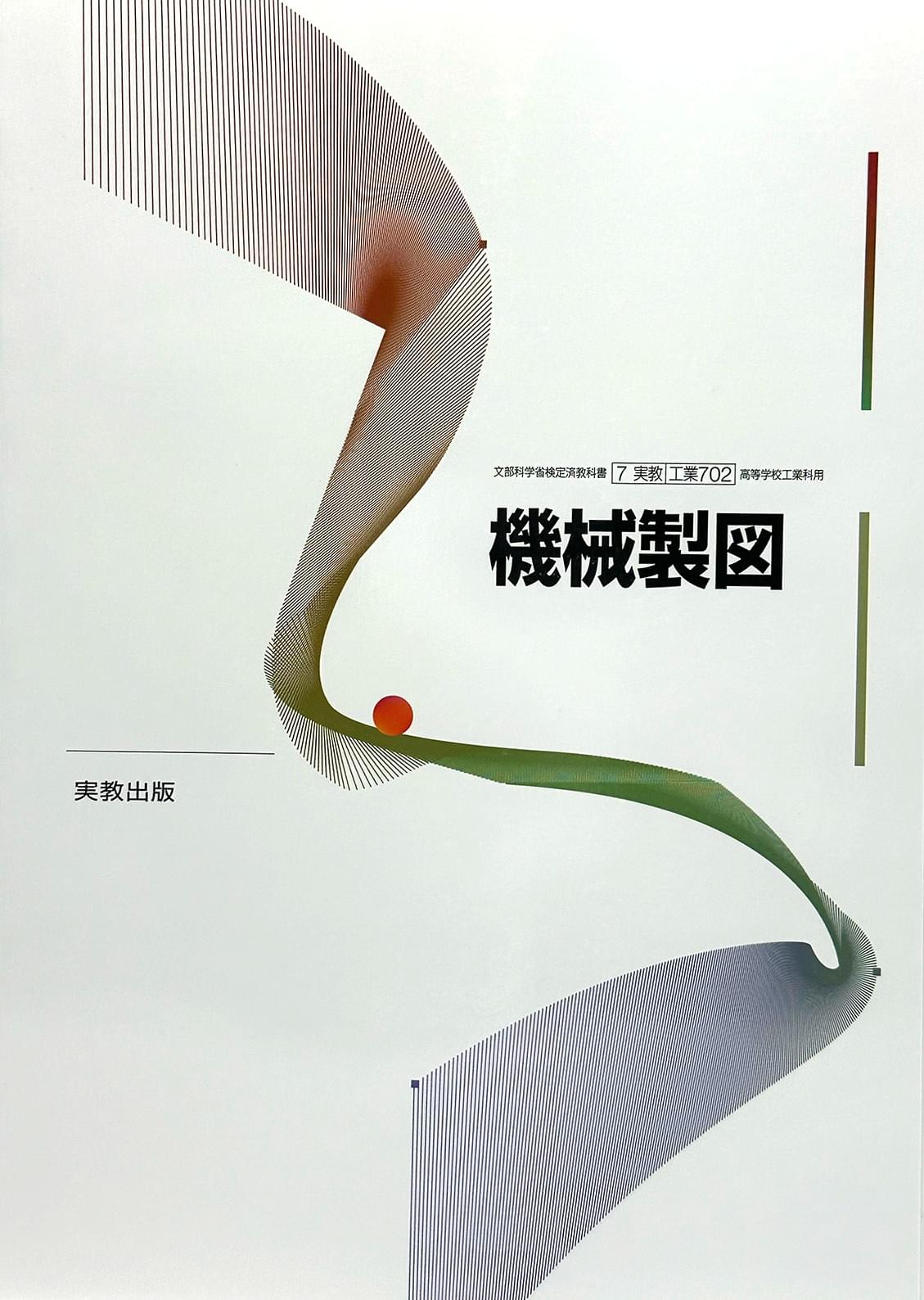 [７０２] 機械製図  工業科用 実教出版