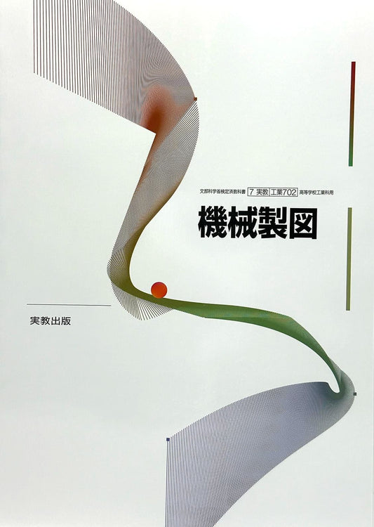[７０２] 機械製図  工業科用 実教出版