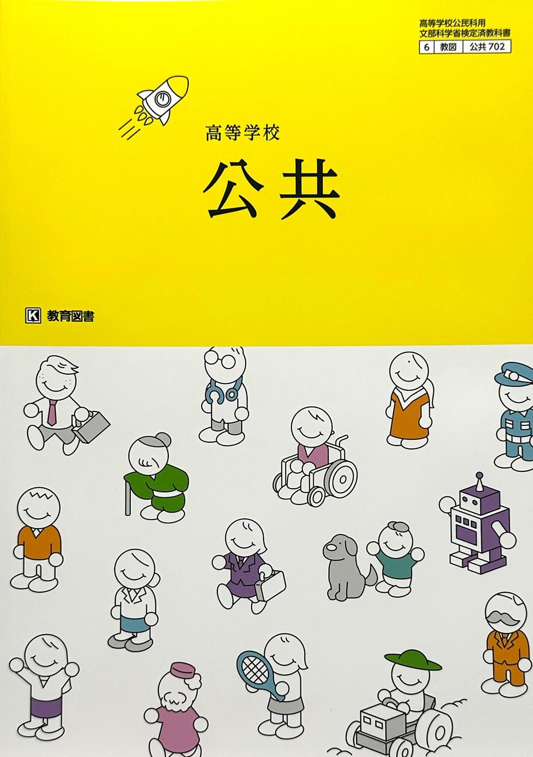 [７０２]　 高等学校 公共 教育図書