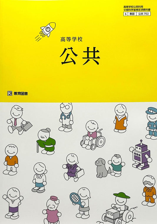 [７０２]　 高等学校 公共 教育図書