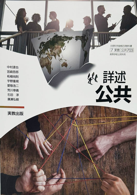 詳述公共 　実教出版　[７０３] 　文部科学省認定済