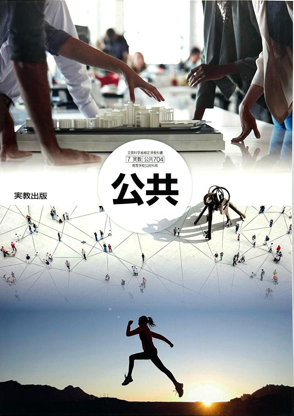 [７０４] 公共  実教出版  – 2018/3/31