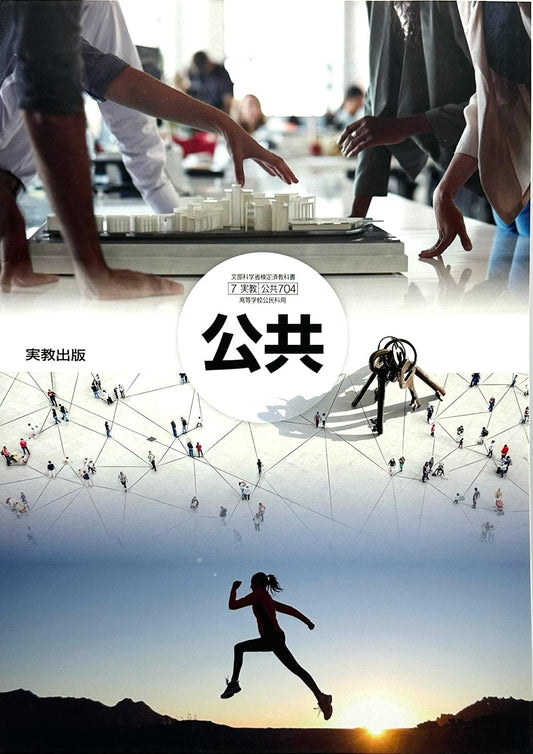 [７０４] 公共  実教出版  – 2018/3/31