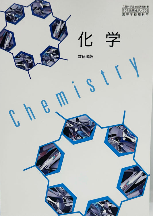 化学 　数研出版　[７０６]　文部科学省認定済
