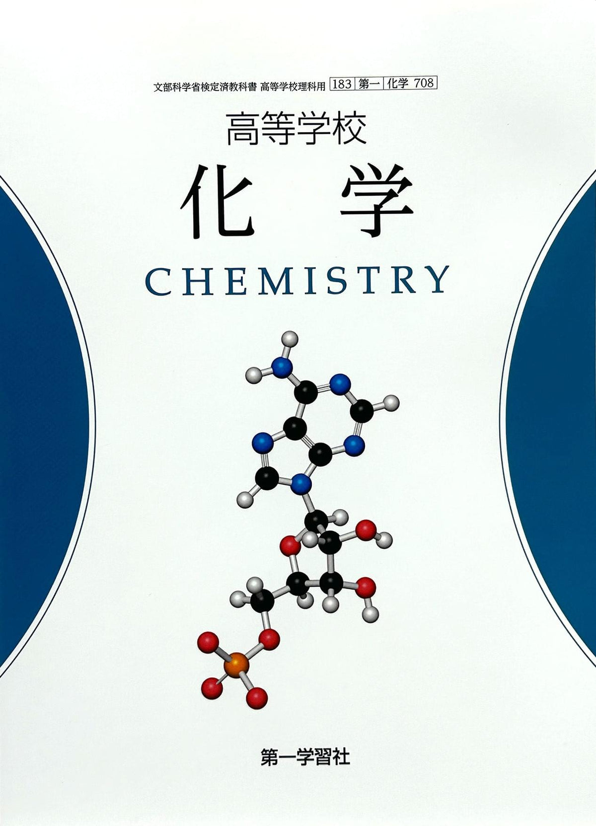 ［７０８］高等学校 化学　第一学習社 – 2023/1/1