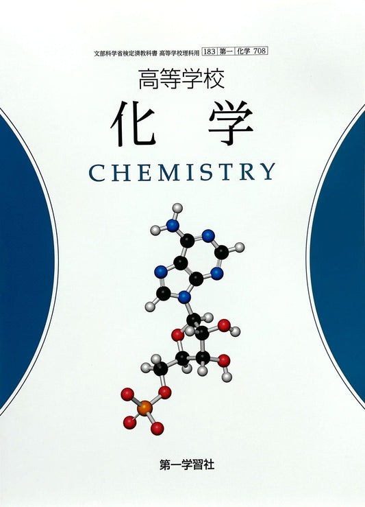 ［７０８］高等学校 化学　第一学習社 – 2023/1/1