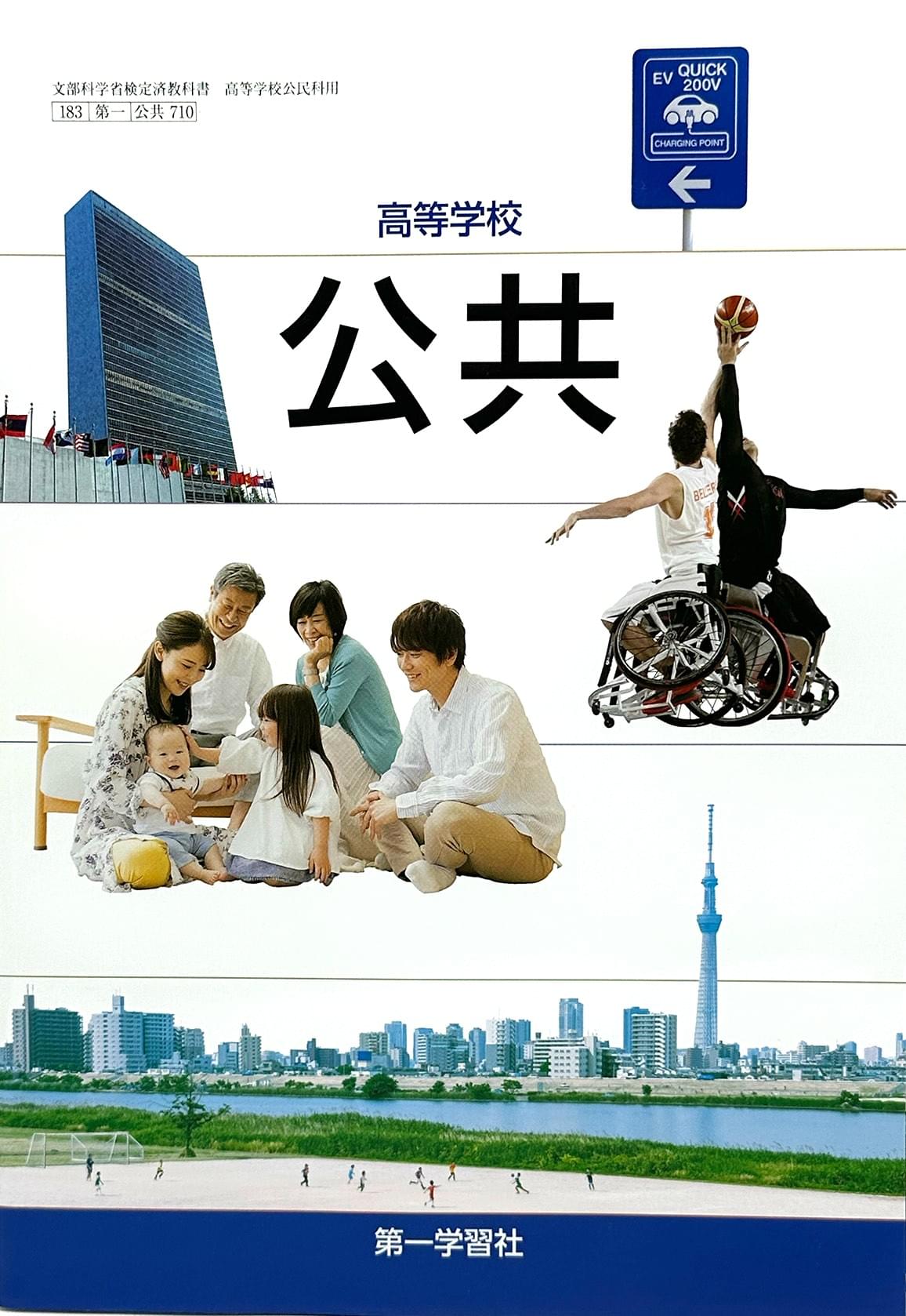 [７１０]　高等学校 公共　第一学習社 – 2022/1/1