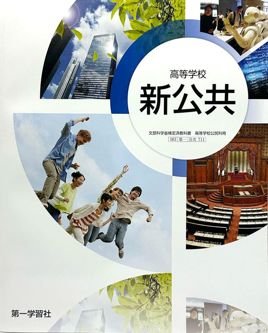 [７１０]　高等学校 新公共  第一学習社
