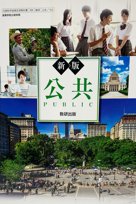 新版 公共 PUBLIC　数研出版　[７１３]　文部科学省認定
