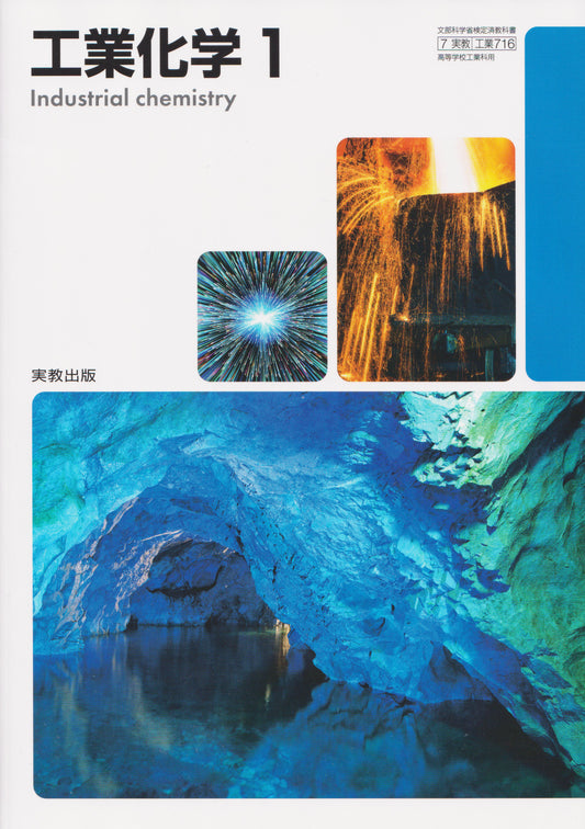 [７０６]　工業化学1　実教出版