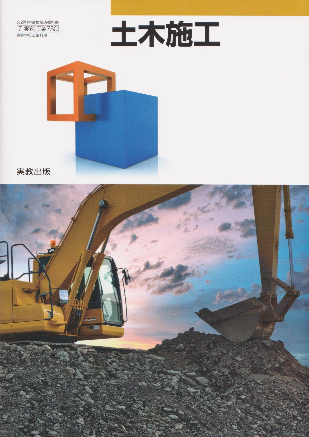 [７５０]　土木施工 　実教出版
