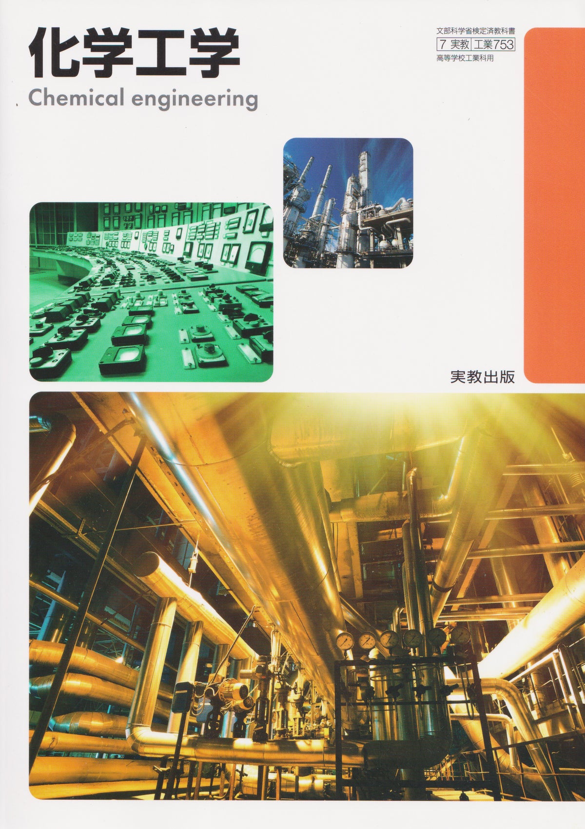 [７５３]　化学工学 　実教出版