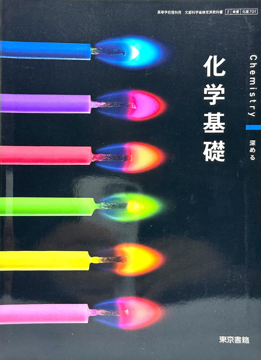 [７０１]　化学基礎 Chemistry 深める 東京書籍  – 2022/1/1