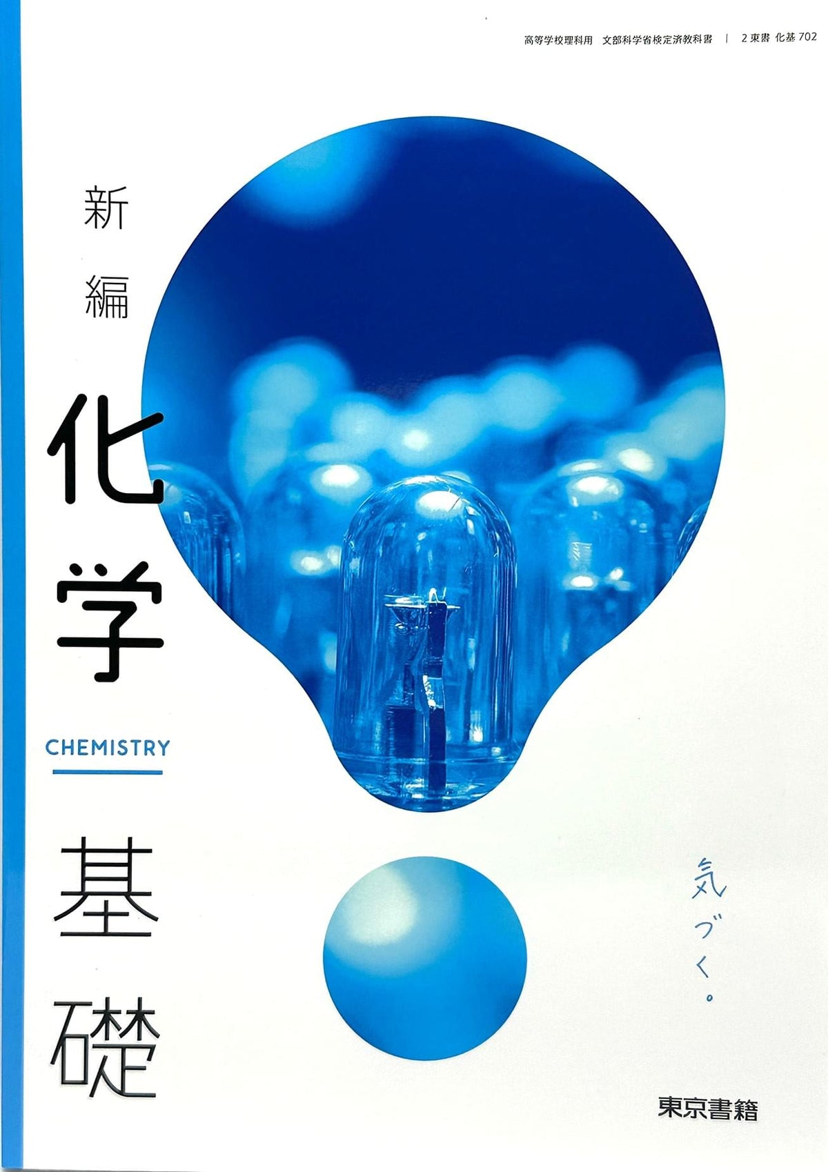 [７０２]　新編化学基礎　東京書籍 – 2022/1/1