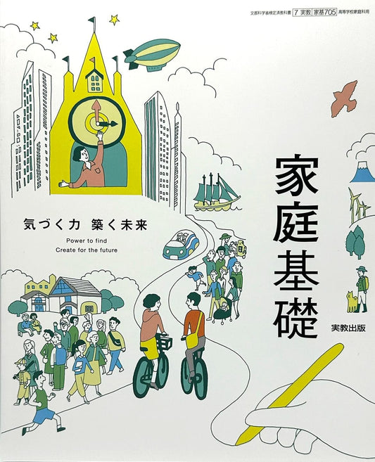 [７０５] 家庭基礎 気づく力 築く未来 高校教科書 家庭科用 実教出版 – 2020/12/31