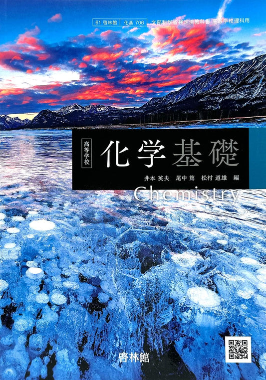 [７０６] 高等学校 化学基礎 啓林館 – 2024/1/1