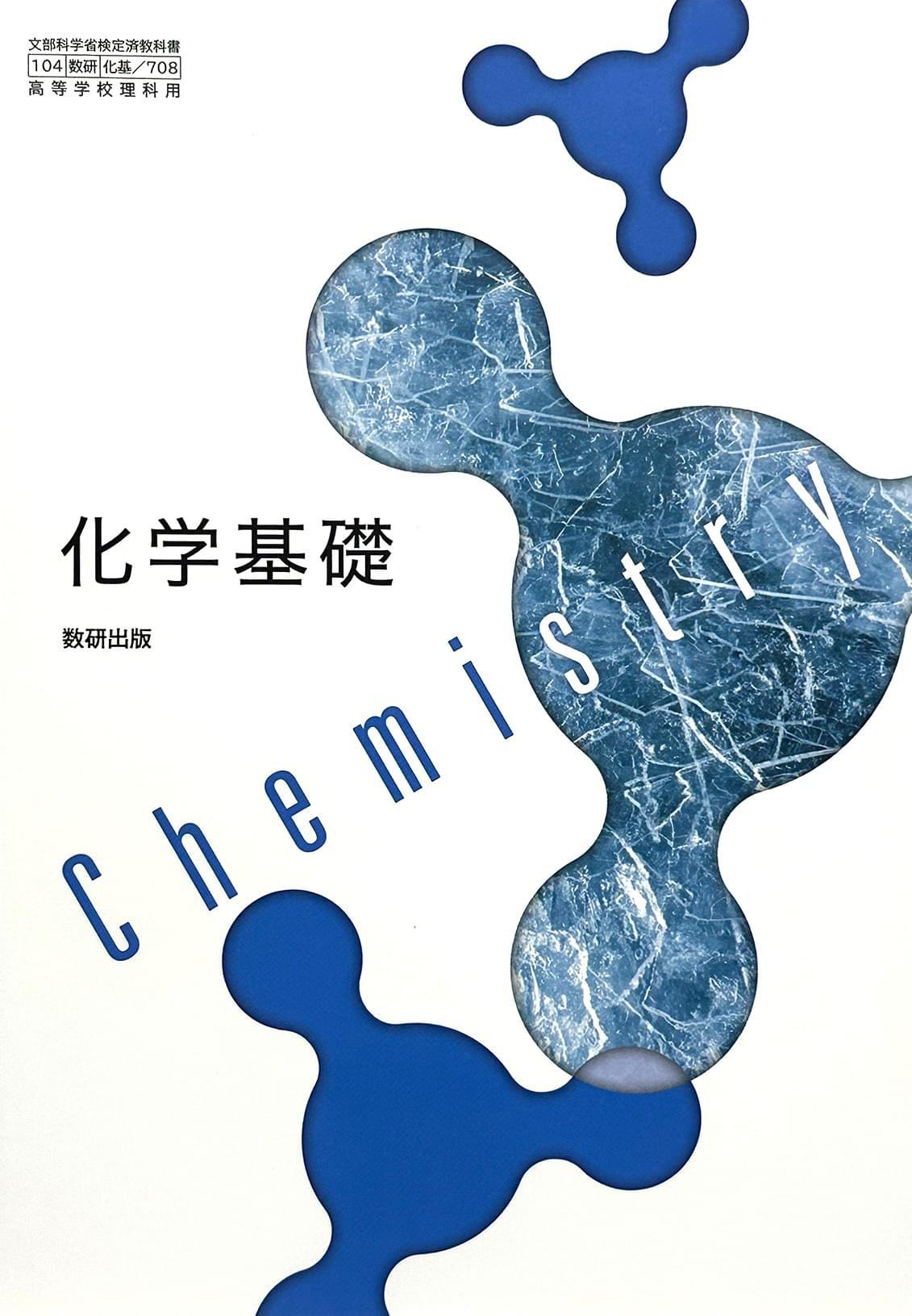 [７０８] 化学基礎　 数研出版  – 2022/1/1