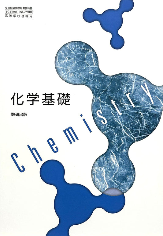 [７０８] 化学基礎　 数研出版  – 2022/1/1