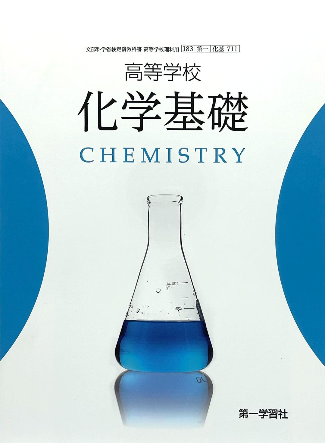 [７１１] 高等学校 化学基礎 CHEMISTRY 第一学習社  – 2022/1/1
