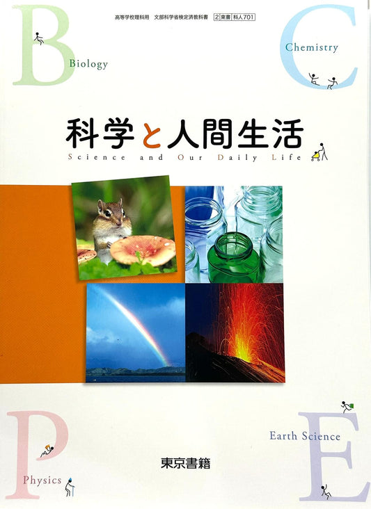 [７０１]　高校教科書　科学と人間生活　東京書籍