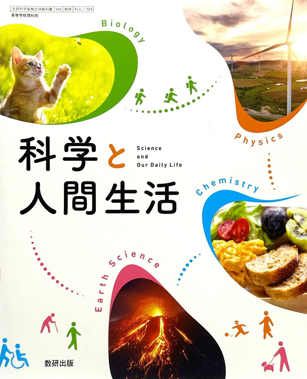 [７０４]　高校教科書　科学と人間生活 　数研出版– 2024/1/1