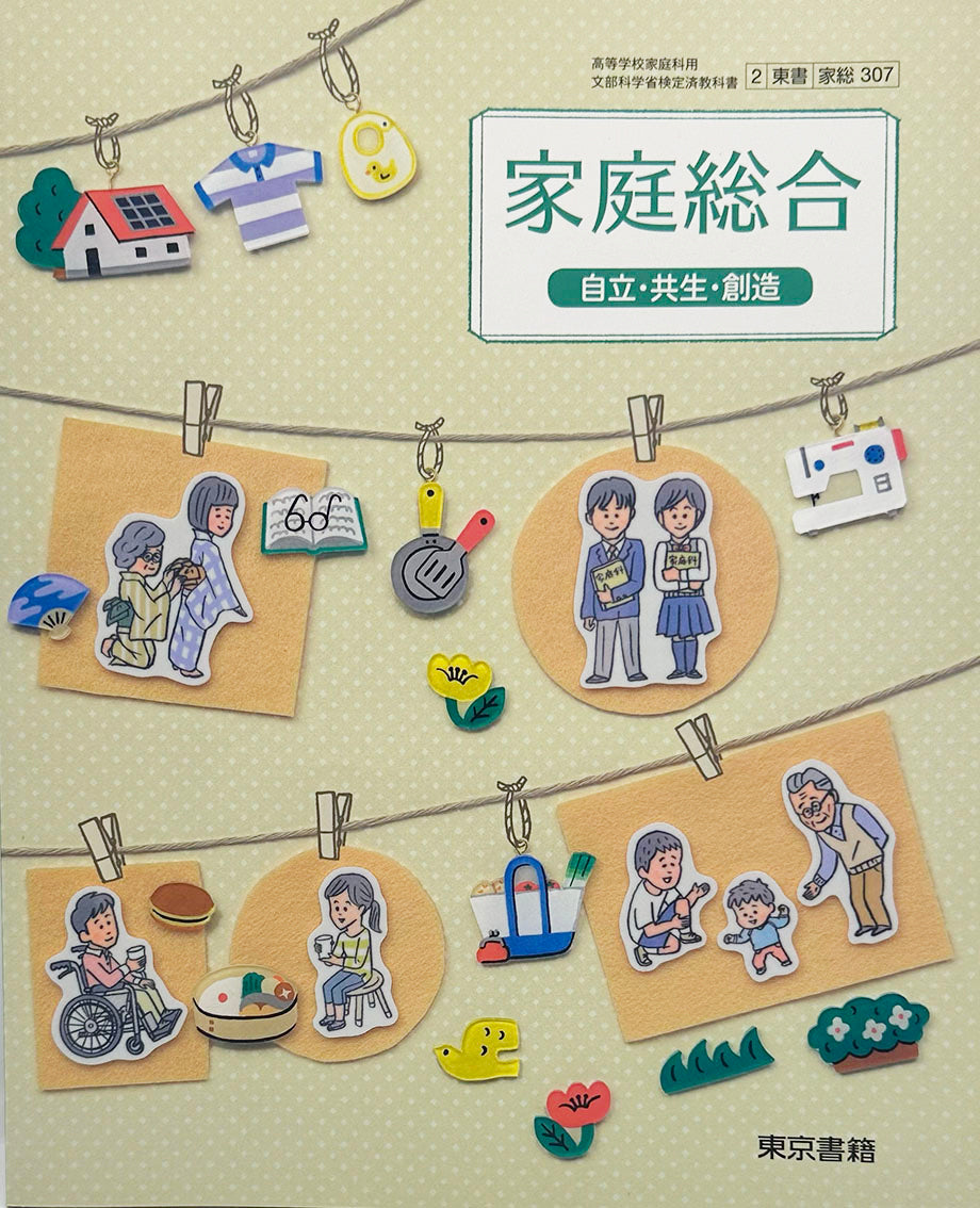 [３０７] 　家庭総合　自立・共生・創造　東京書籍