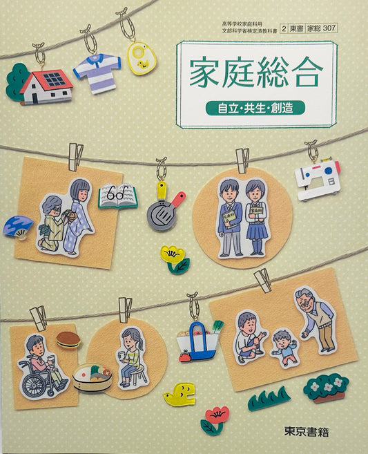 [３０７] 　家庭総合　自立・共生・創造　東京書籍