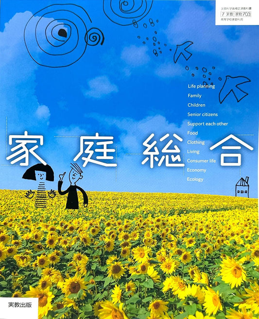 [７０３]　高校教科書　家庭総合　 実教出版– 2024/1/1