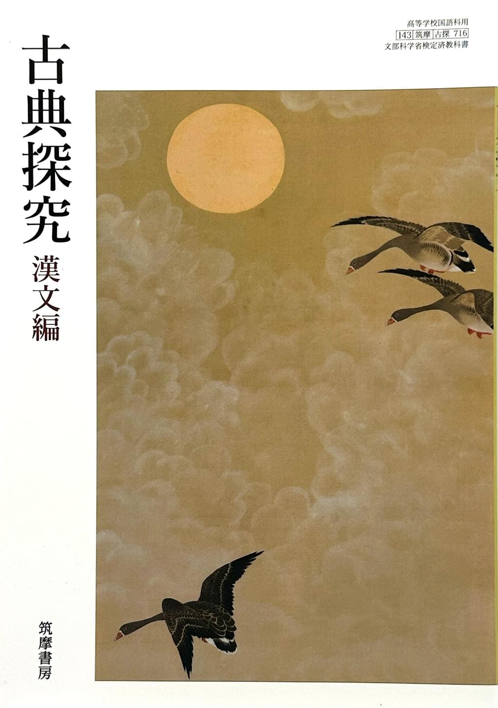 [７１６]　古典探究 漢文編  国語科用  筑摩書房  – 2023/1/1