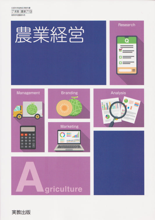 [７１９]　農業経営　実教出版