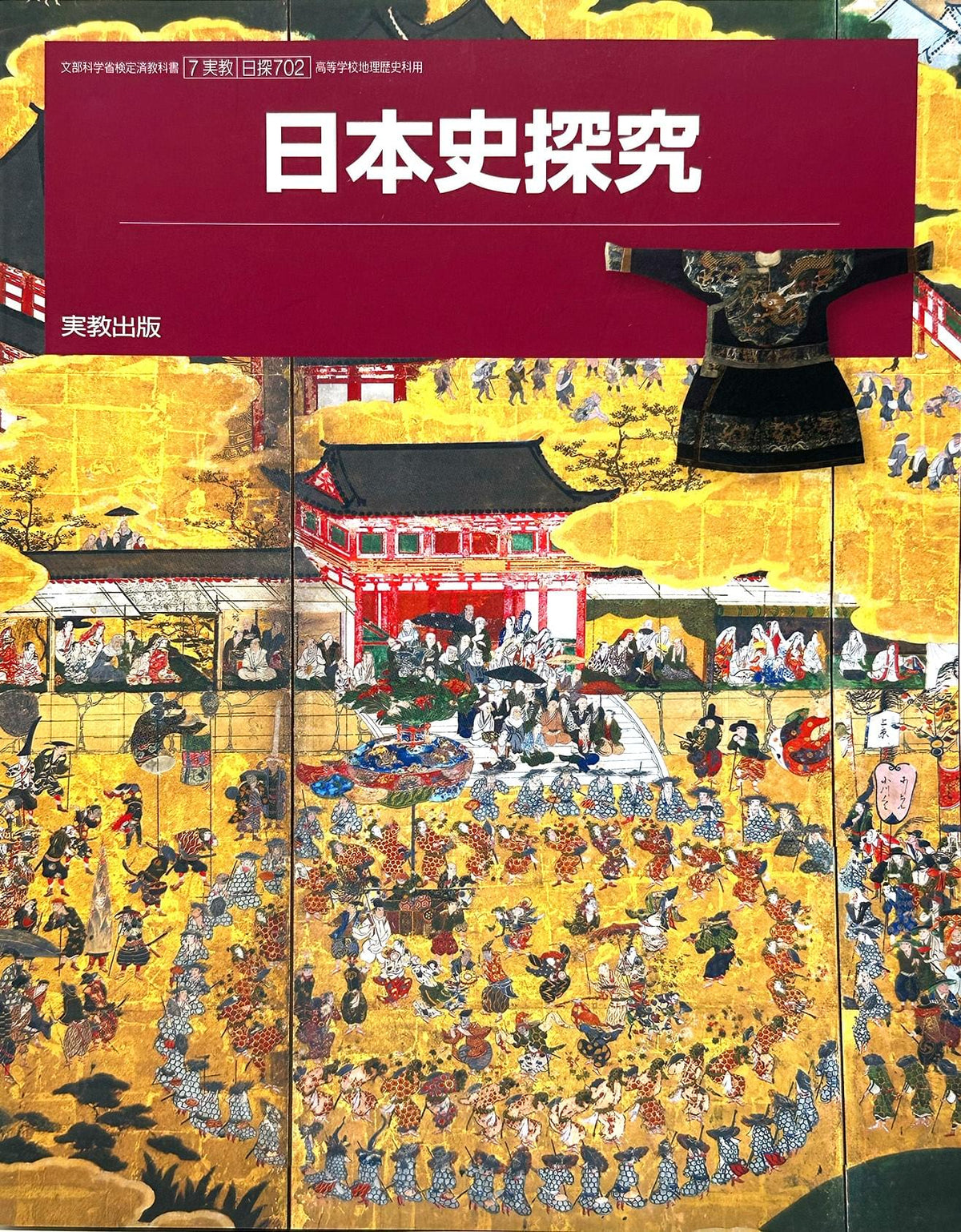 [７０１]　日本史探究　東京書籍　 – 2023/2/9