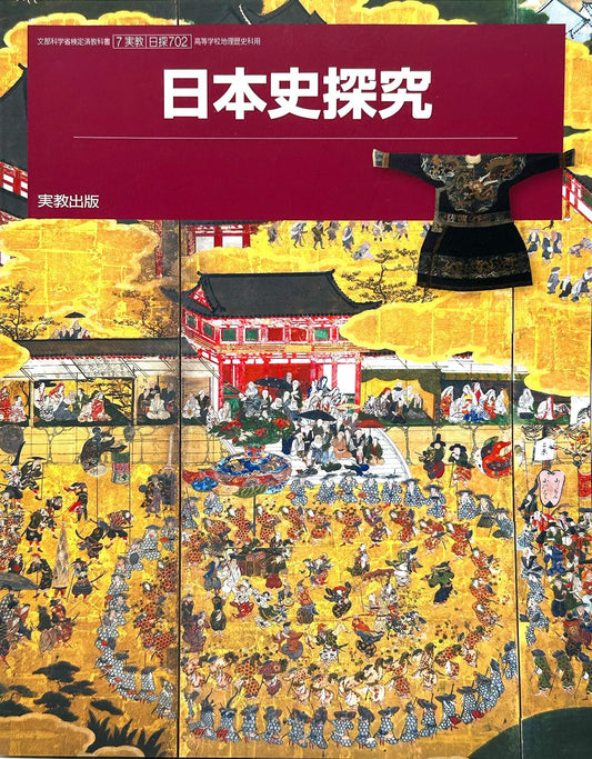 [７０１]　日本史探究　東京書籍　 – 2023/2/9