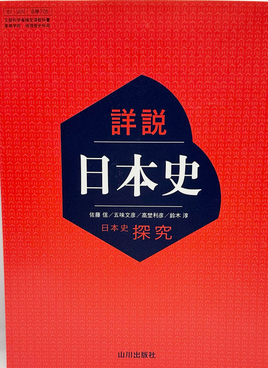 詳説日本史 日本史探究　山川出版　文部科学省検定済　未使用 [７０５]　