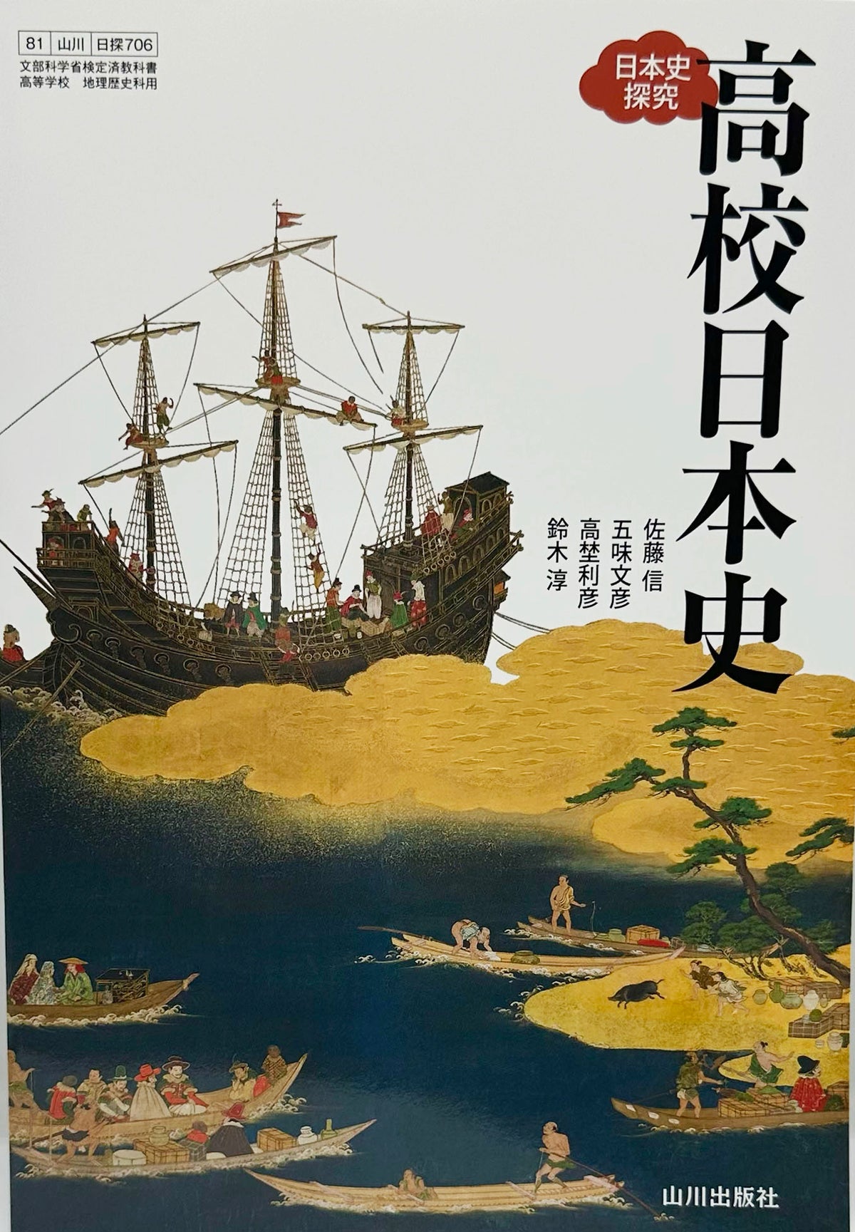 高校日本史　日本史探究 山川出版社　[７０６]　文部科学省認定