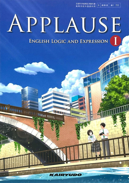 [７０３] APPLAUSE ENGLISH LOGIC AND EXPRESSION I 高校教科書  論理・表現1 開隆堂