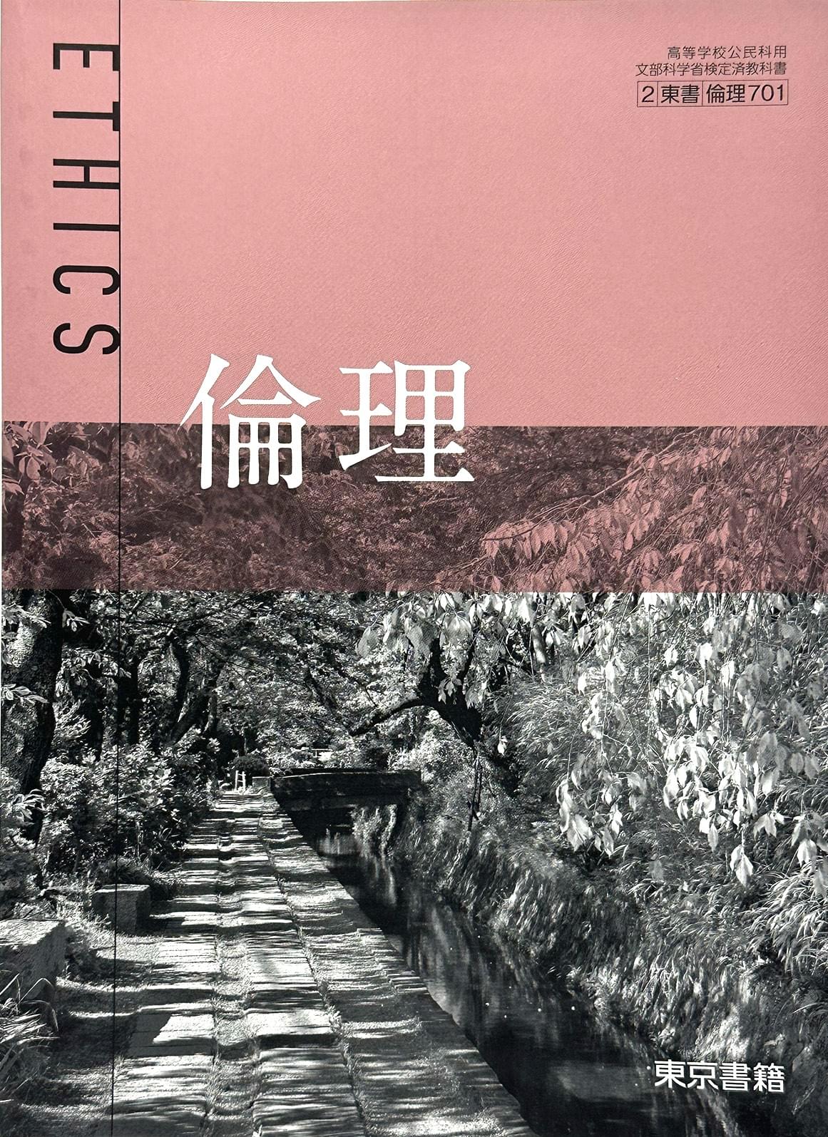 [７０１]　倫理 ETHICS  東京書籍  – 2023/1/1