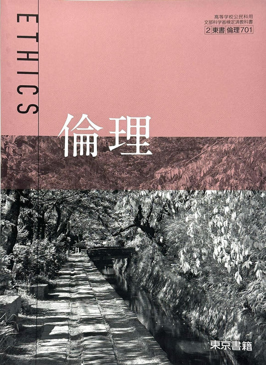 [７０１]　倫理 ETHICS  東京書籍  – 2023/1/1