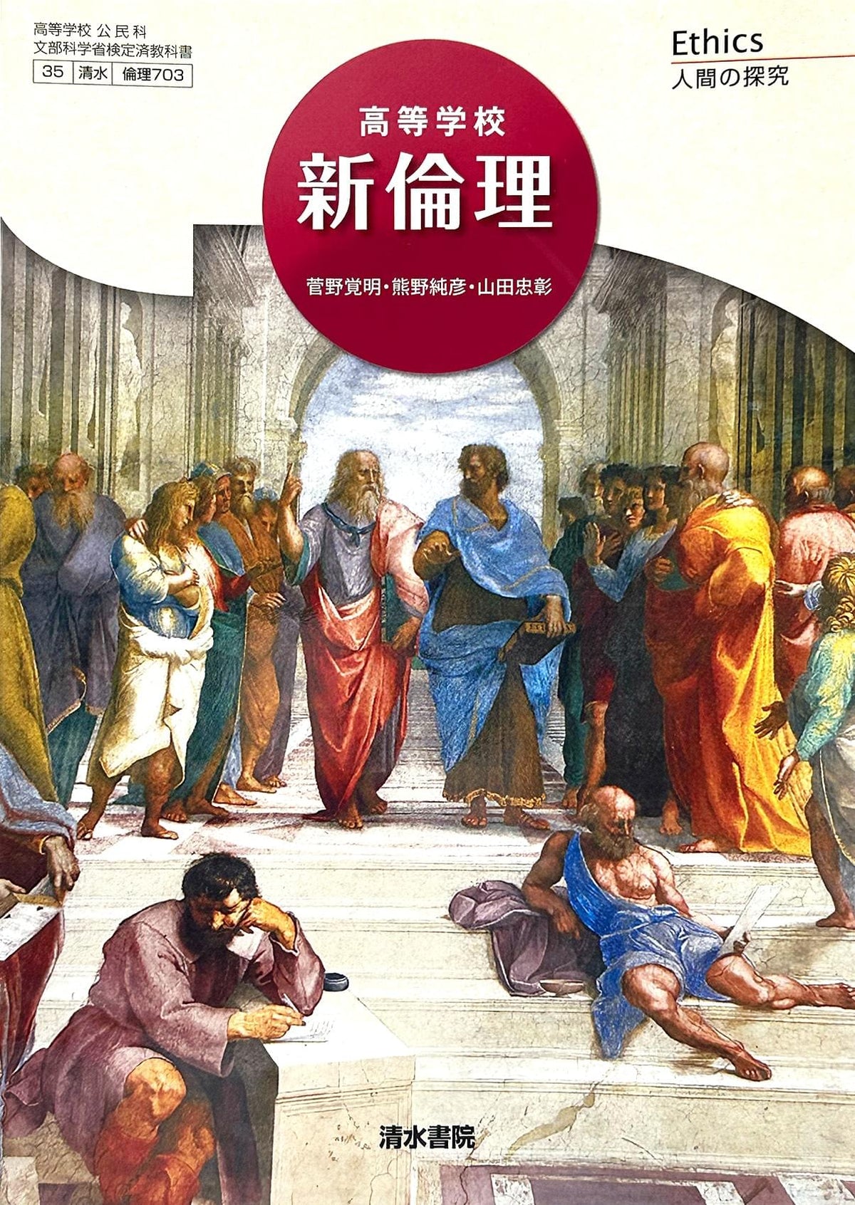 [７０３]　高等学校 新倫理 Ethics 人間の探究  公民科用 清水書院  – 2023/1/1