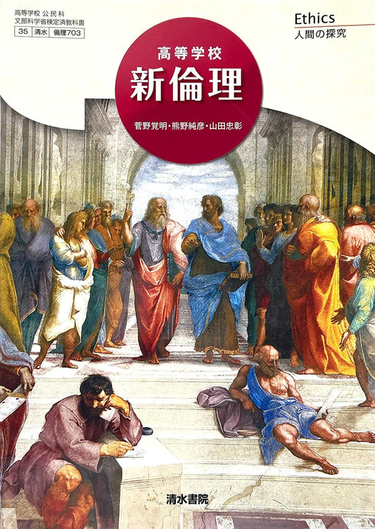 [７０３]　高等学校 新倫理 Ethics 人間の探究  公民科用 清水書院  – 2023/1/1