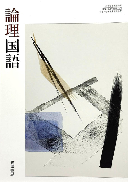 [７１０]　論理国語 筑摩書房  – 2023/1/1