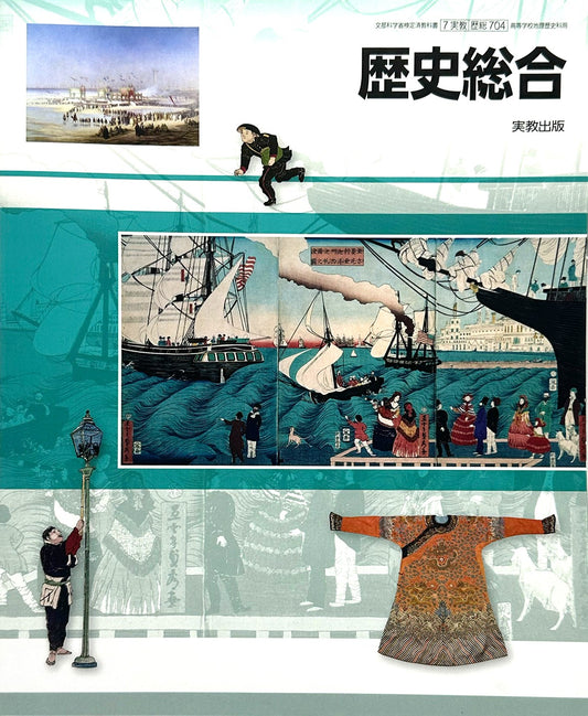 [７０４]　歴史総合 理歴史科用 実教出版  – 2018/3/31